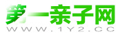 第一亲子网
